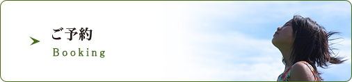 ご予約