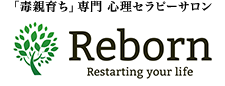 毒親の支配・過干渉から自分を解放する【毒親育ち専門 心理セラピーサロンReborn】