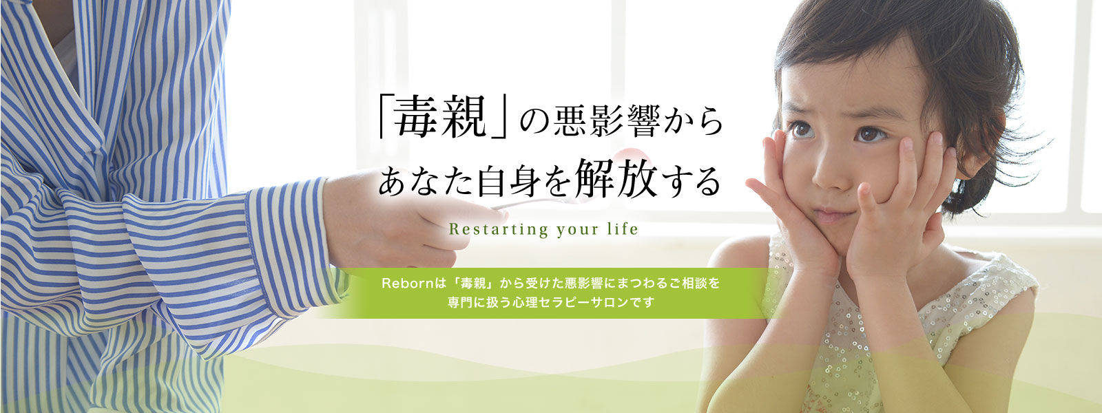 「毒親」の悪影響からあなた自身を解放する